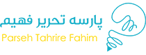 پارسه تحریر فهیم